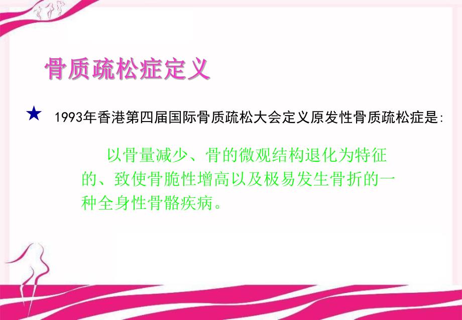 骨质疏松症概论课件.ppt_第2页