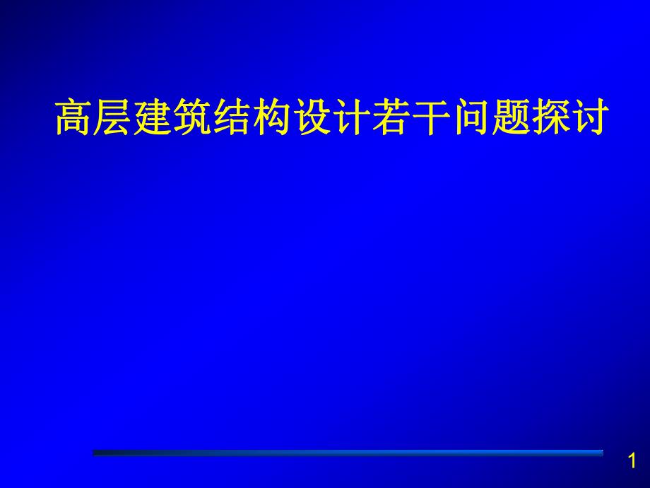 高层建筑结构设计若干问题探讨.ppt_第1页