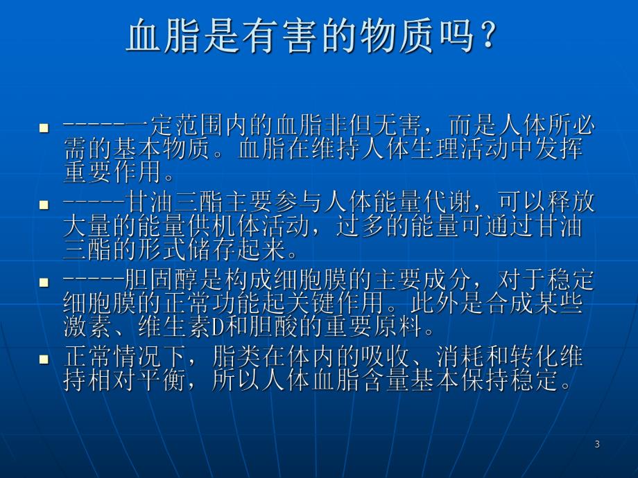 高血脂的危害与防治.ppt_第3页