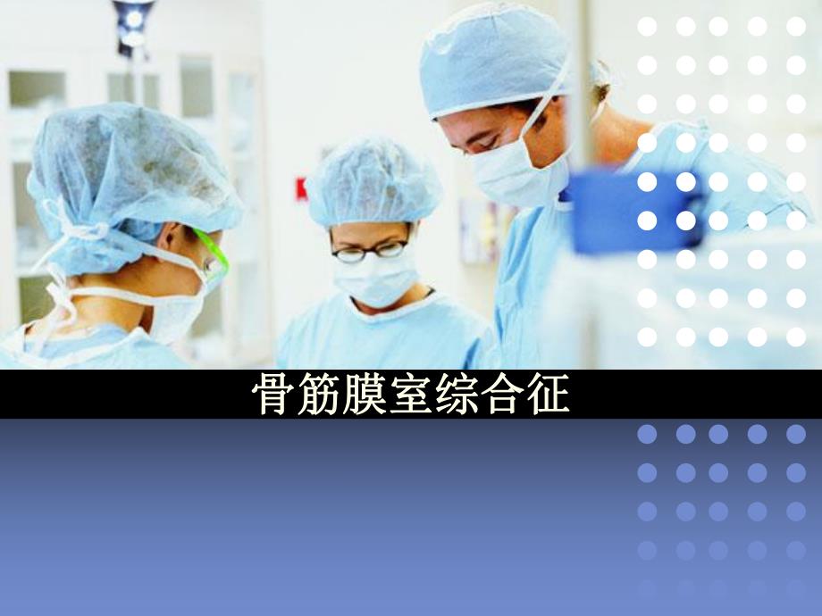 骨筋膜室综合征的护理2.ppt_第1页