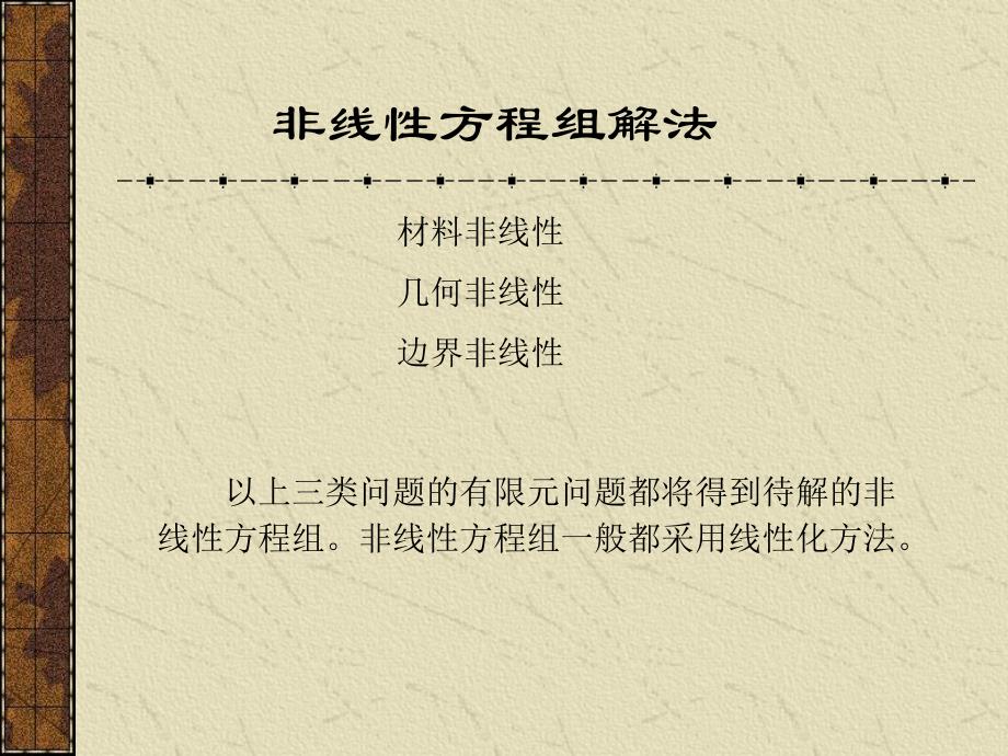 非线性方程组解法.ppt_第1页