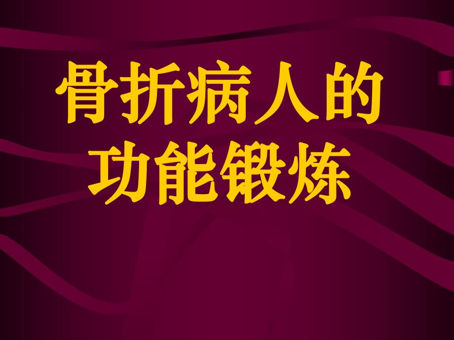 骨折病人的功能锻炼.ppt_第2页