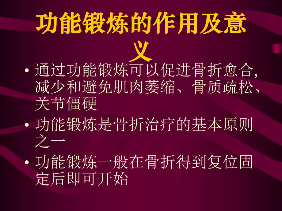 骨折病人的功能锻炼.ppt_第3页