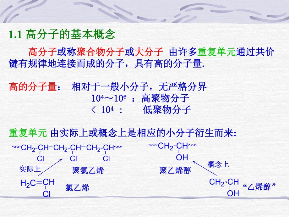 高分子或称聚合物分子或大分子.ppt_第2页