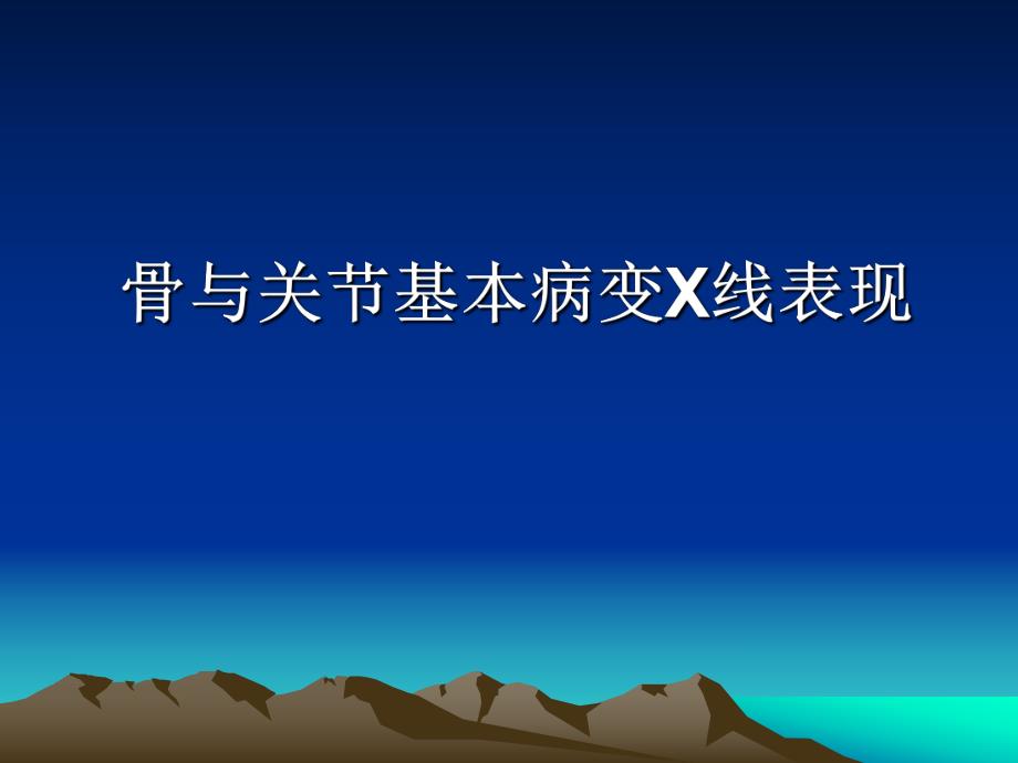 骨与关节基本病变X线.ppt_第1页