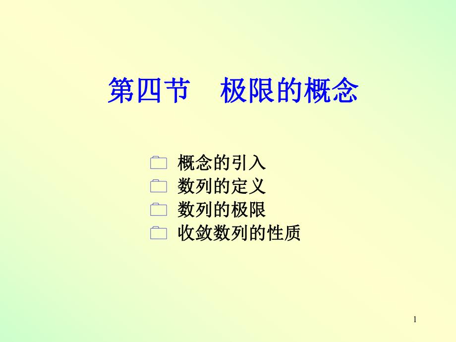 高数一章4节1ppt课件.ppt_第1页