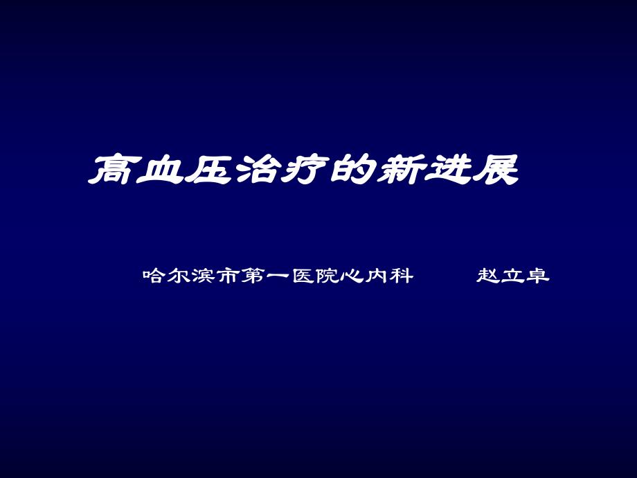 高血压治疗的新进展.ppt_第1页