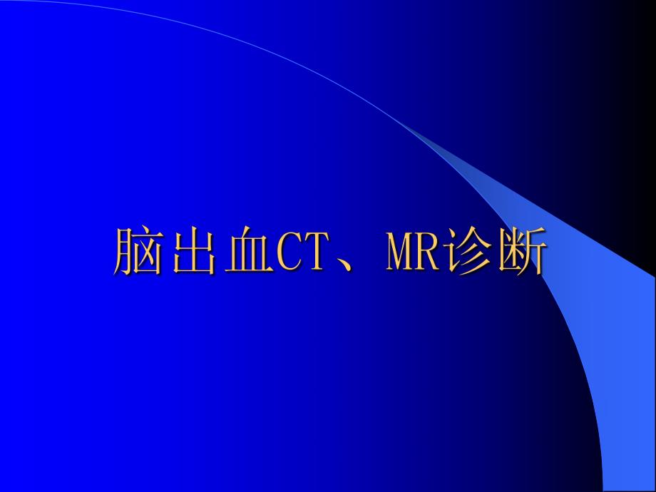 颅内出血CTMR的诊断.ppt_第1页