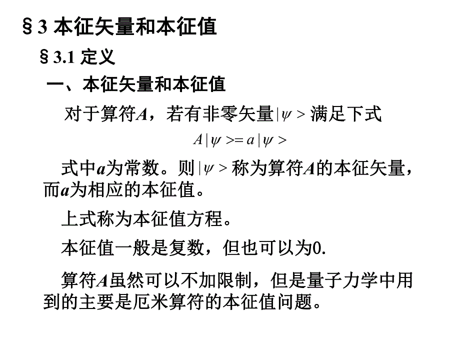 高量3本征矢量和本征值.ppt_第1页