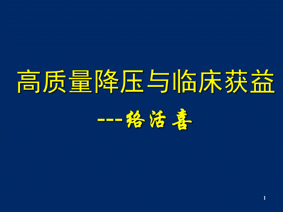 高质量降压与临床获益络活喜.ppt_第1页