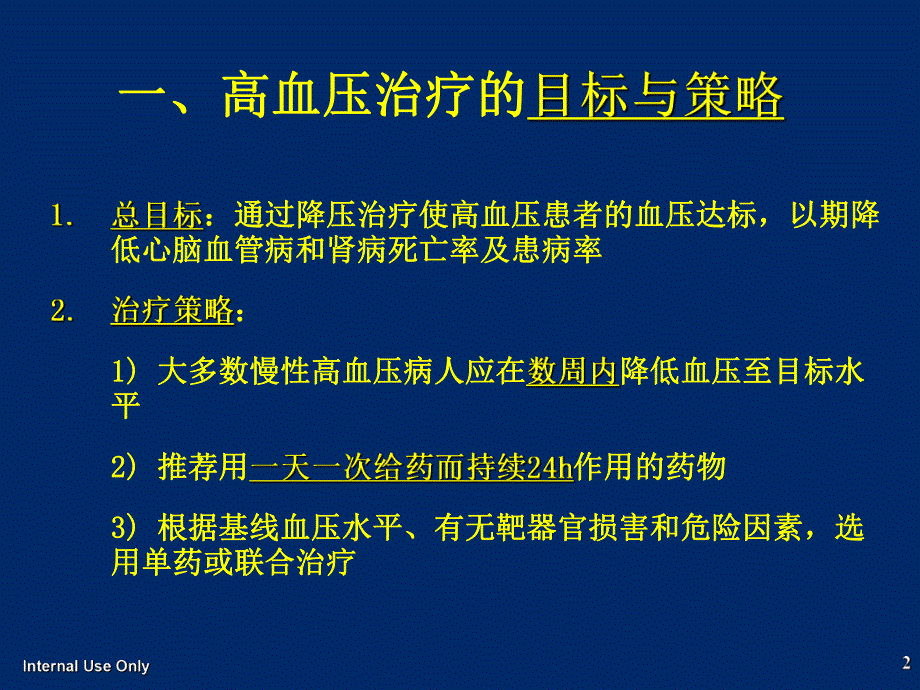 高质量降压与临床获益络活喜.ppt_第2页