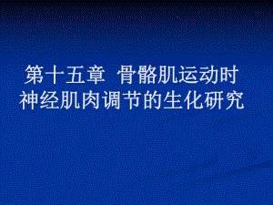 骨骼肌运动时神经肌肉调节的生化研究.ppt