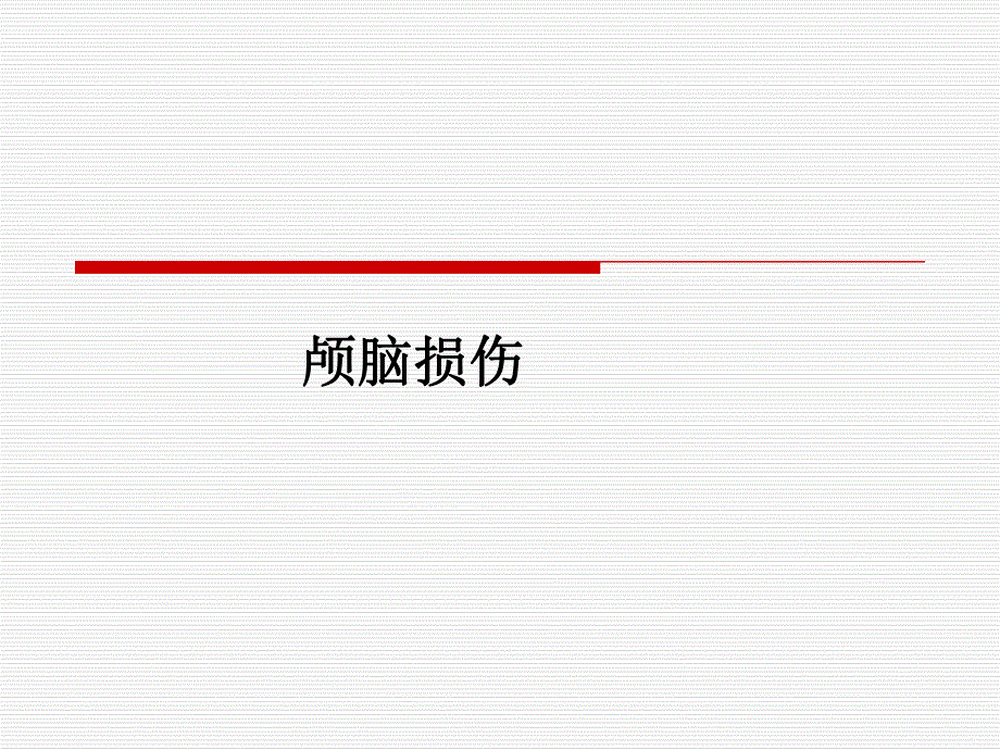 颅脑外伤分类及护理.ppt_第1页