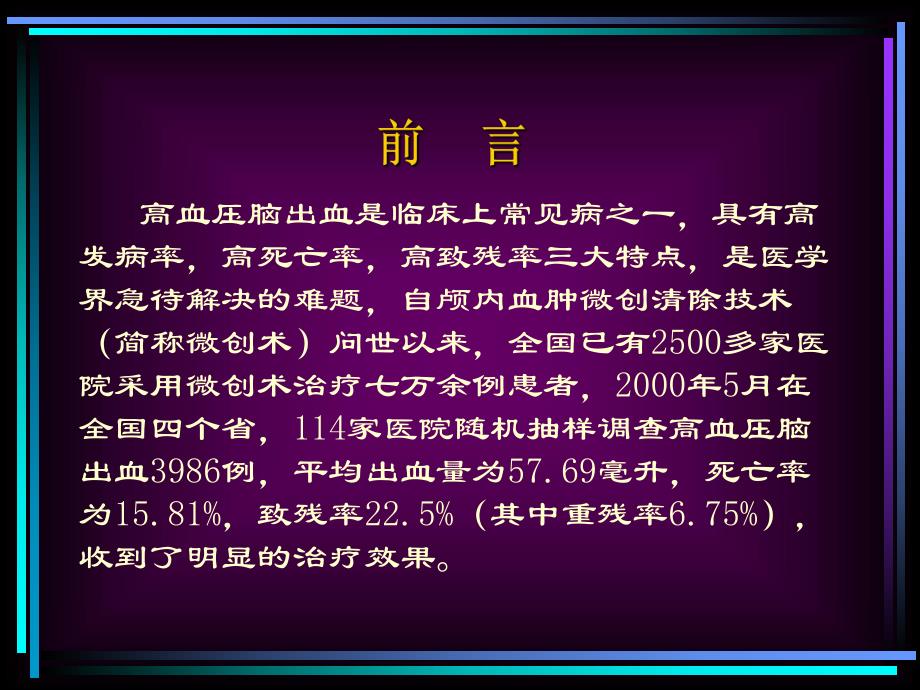 高血压脑出血微创治疗提要.ppt_第2页