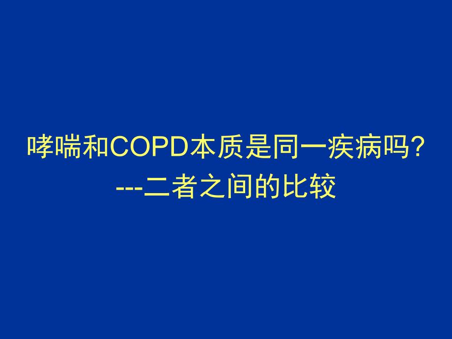 高金明教授呼吸内科ppt课件.ppt_第1页