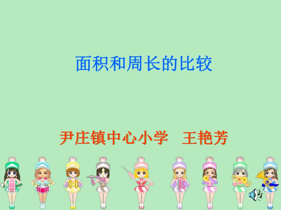 面积和周长的比较.ppt_第1页