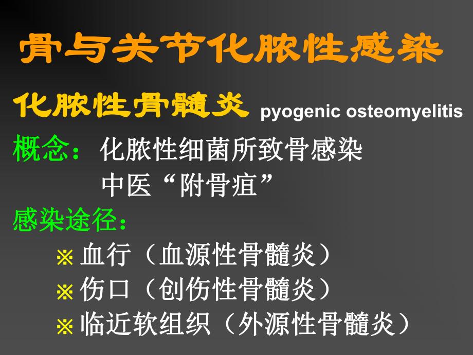 骨与关节化脓性感染化脓性骨髓炎pyogenicosteomyelitis概.ppt_第1页