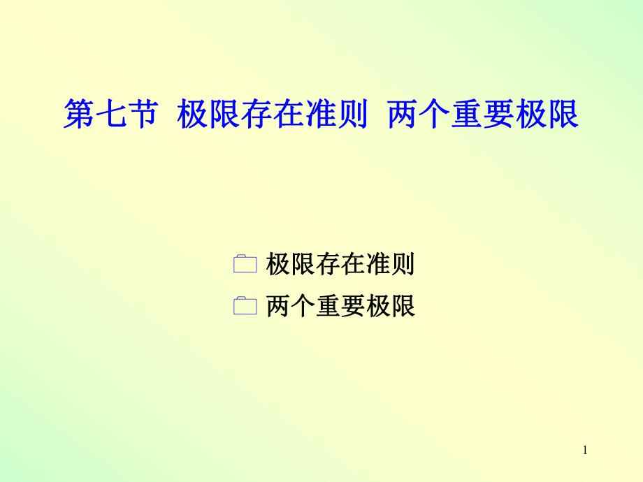 高数一章7节ppt课件.PPT_第1页