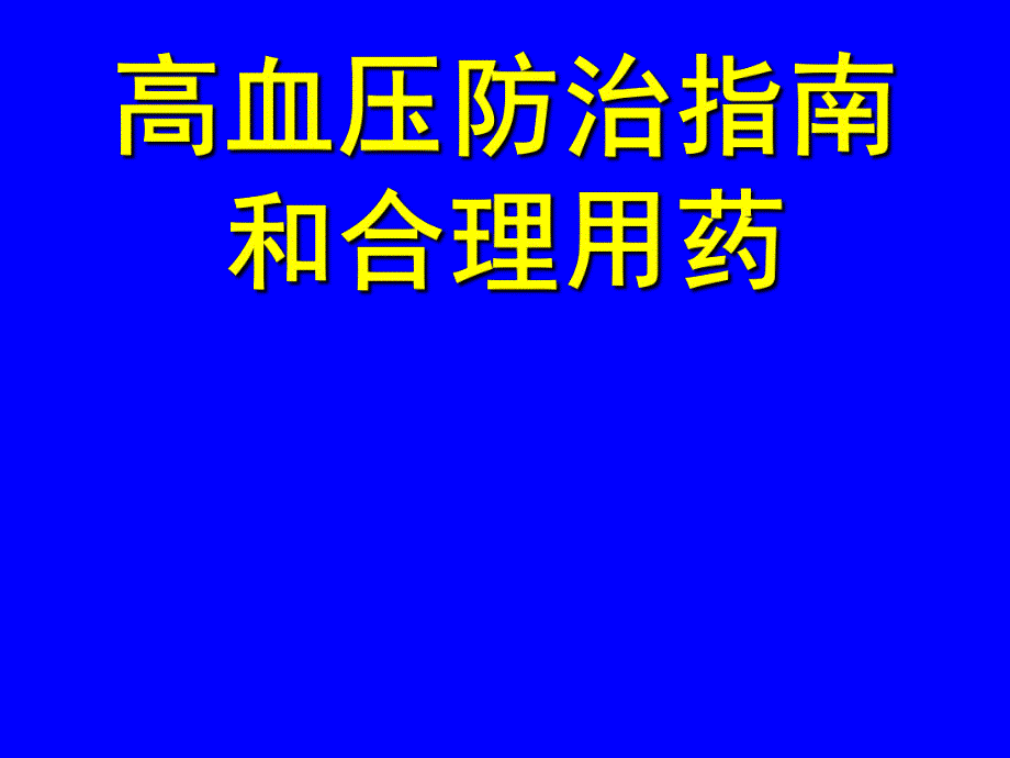 高血压指南和用药ppt课件.ppt_第1页