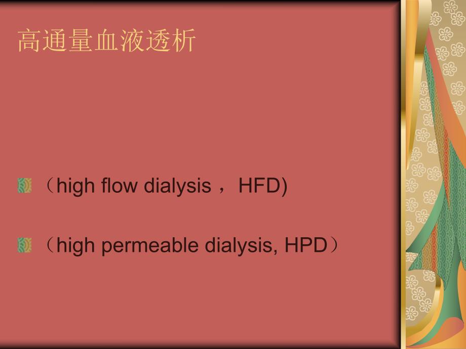 高通量血液透析418ppt课件.ppt_第3页