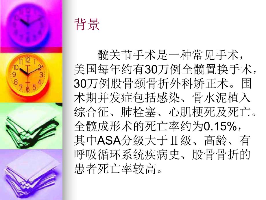 髋关节手术时部位麻醉优于全身麻醉吗.ppt_第2页