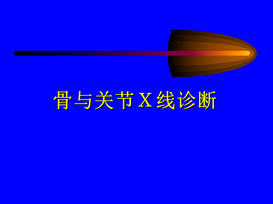 骨与关节X线诊断.ppt_第1页