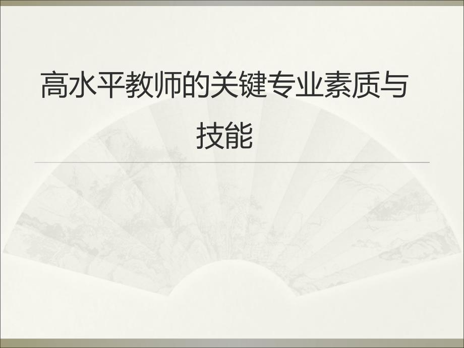 高水平教师关键专业素质与技能.ppt_第1页