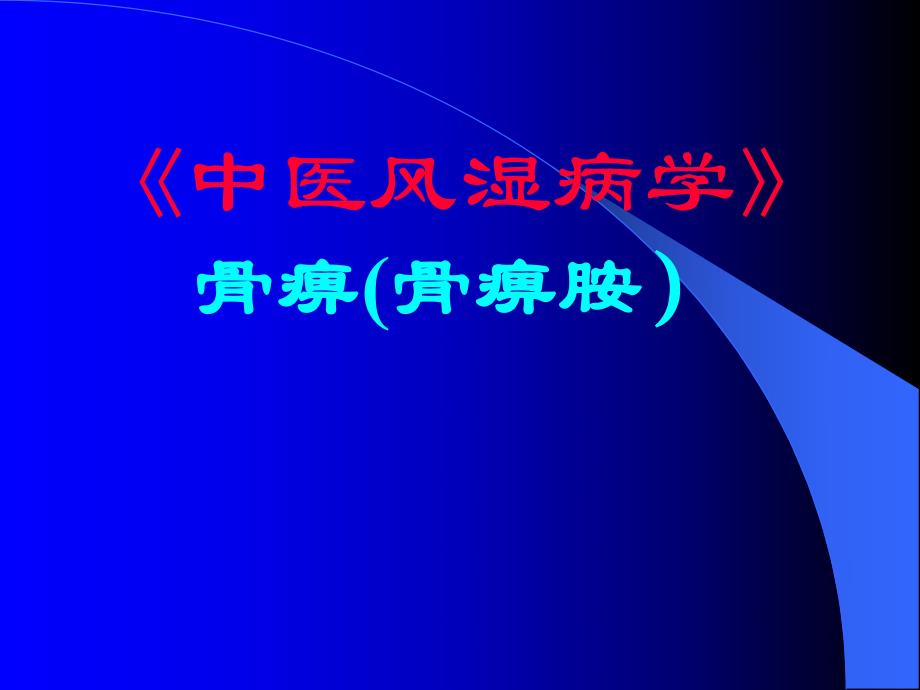 骨痹新克星骨痹胺.ppt_第1页