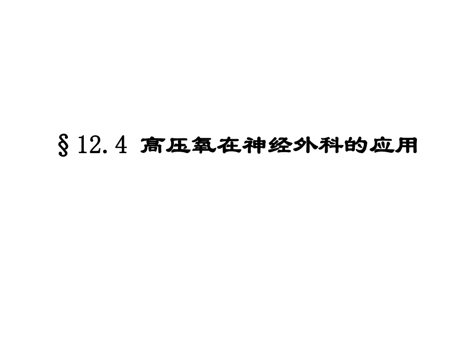 高压氧在恶性肿瘤治疗中的应用.ppt_第1页