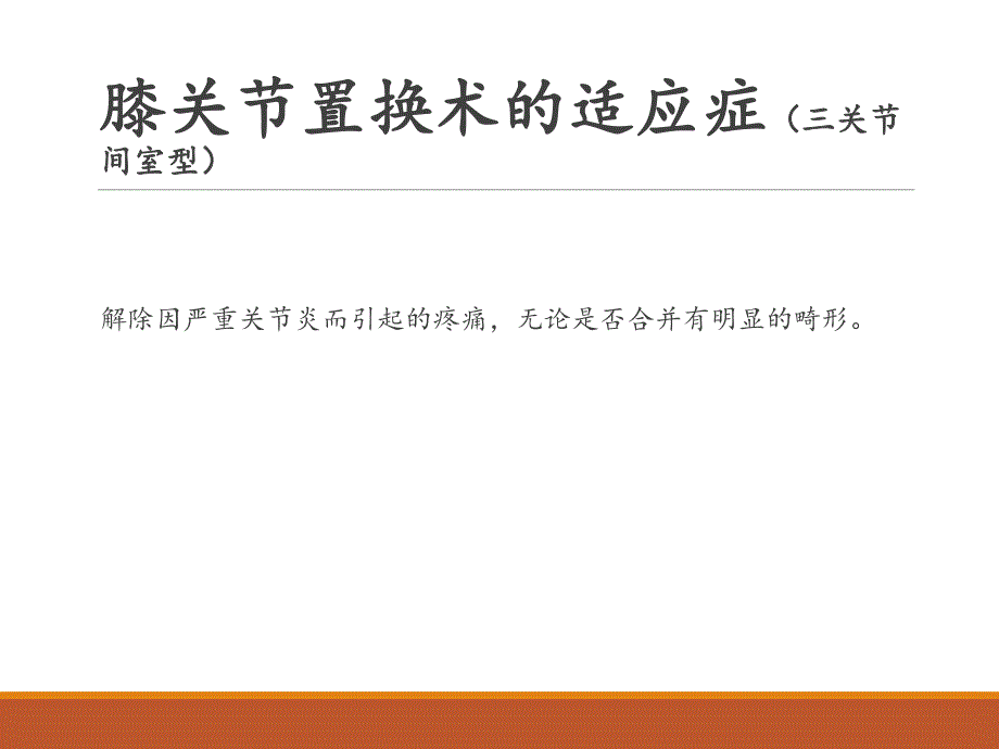 髋膝关节置换适应症和并发症.ppt_第3页