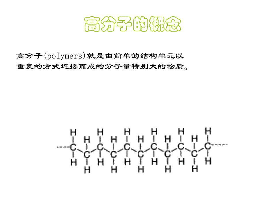 高分子时代的到来.ppt_第2页