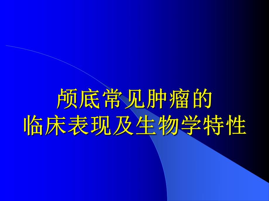 颅底常见肿瘤及其临床表现.ppt_第1页