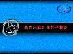 高血压脑出血.ppt