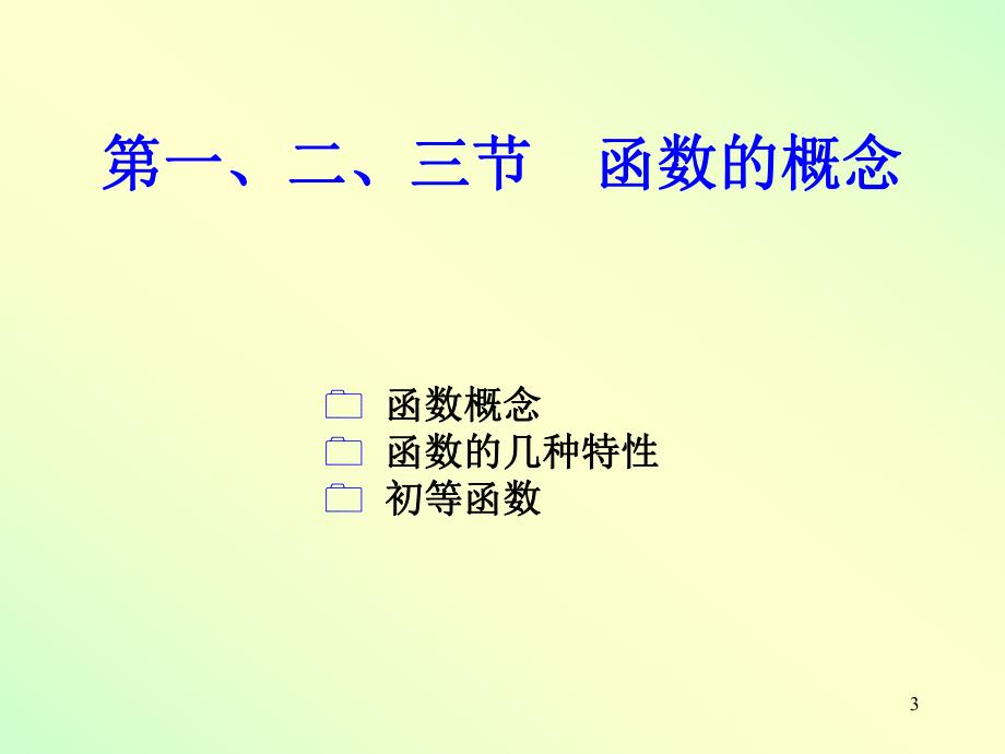 高数一章123节1ppt课件.ppt_第3页