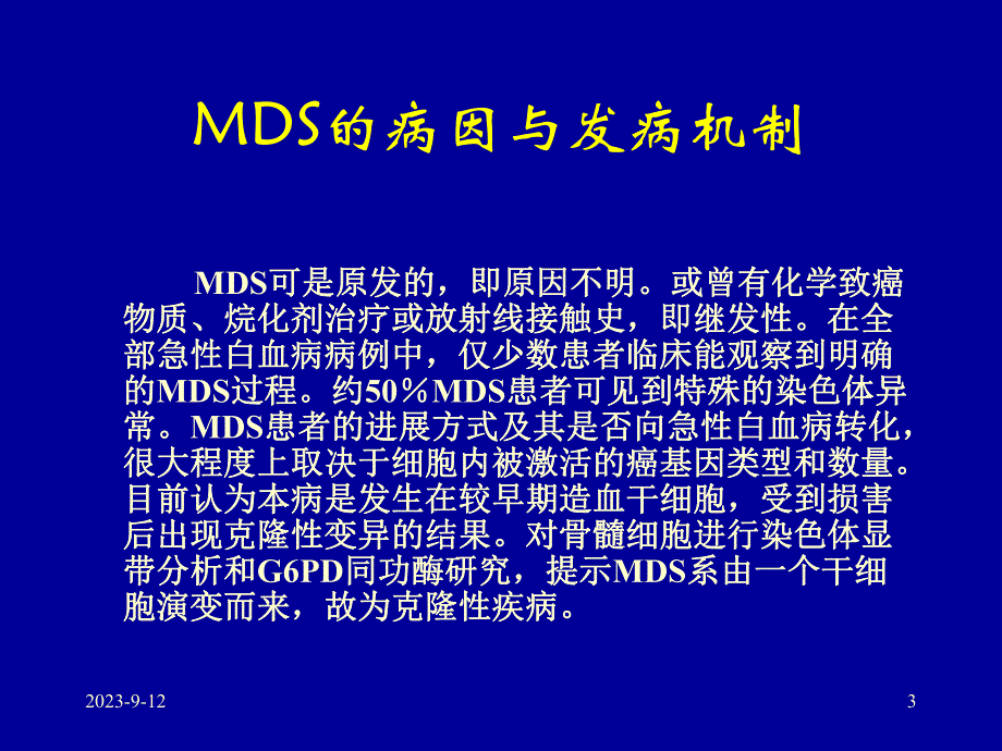 骨髓增生异常综合症.ppt_第3页