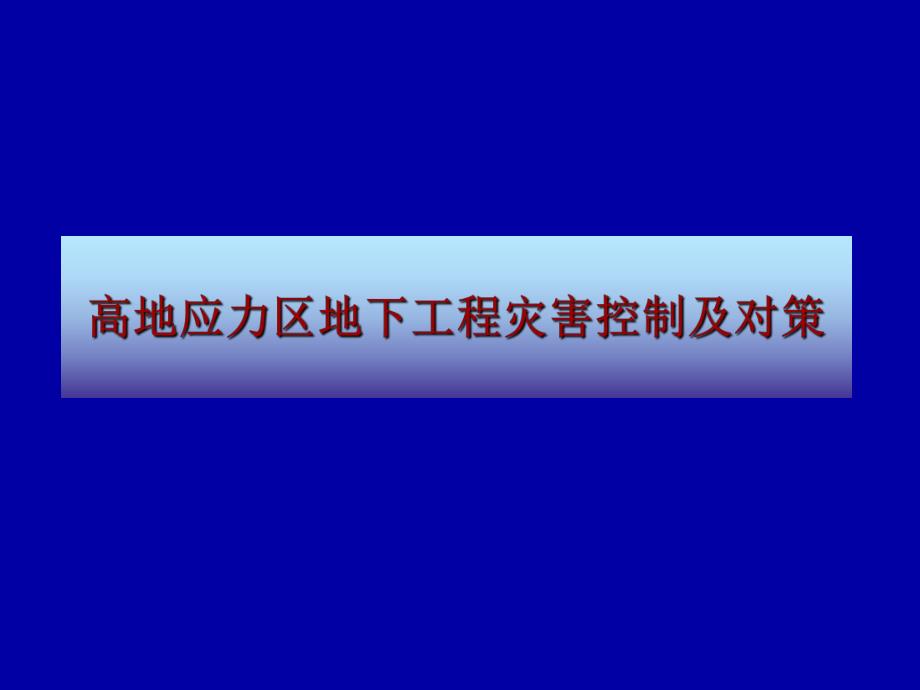 高地应力区地下工程灾害控制及对策.ppt_第1页