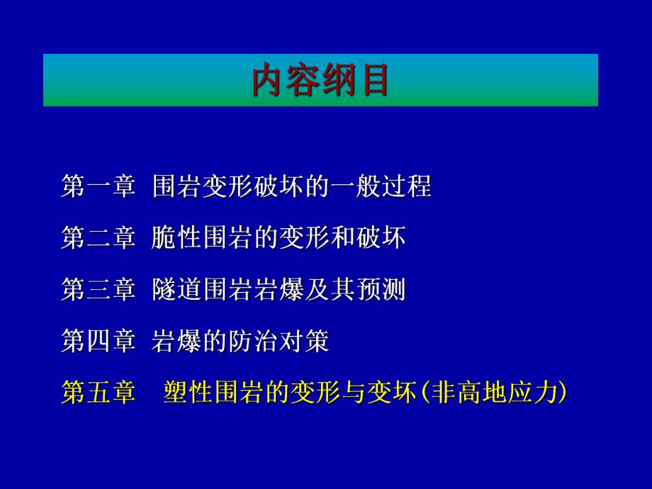 高地应力区地下工程灾害控制及对策.ppt_第2页