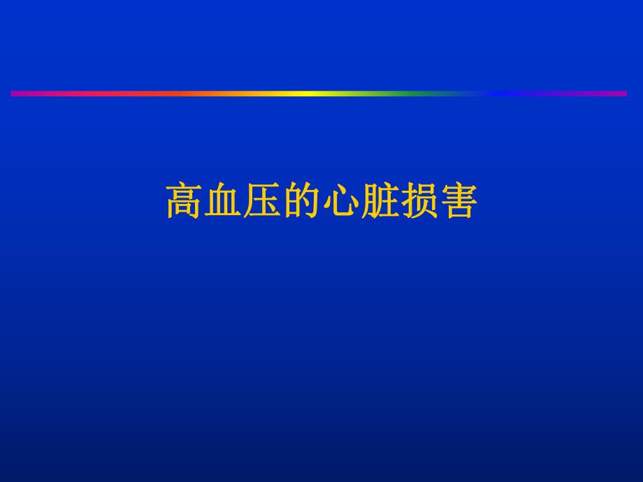 高血压的心脏损害.ppt_第1页