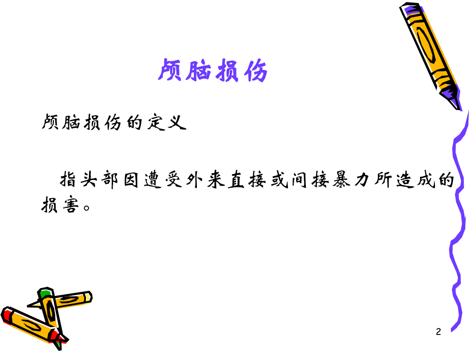 颅脑损伤病人的护理.ppt_第2页