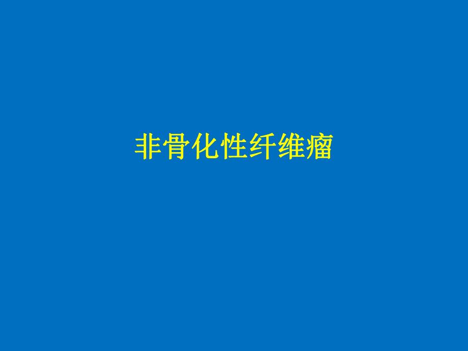 非骨化性纤维瘤.ppt_第1页