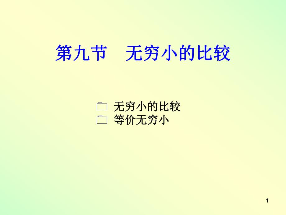 高数一章9节ppt课件.ppt_第1页