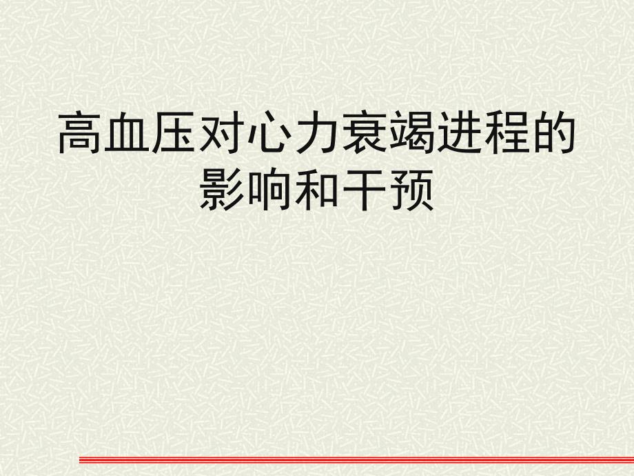 高血压对心力衰竭进程的影响和干预.ppt_第1页