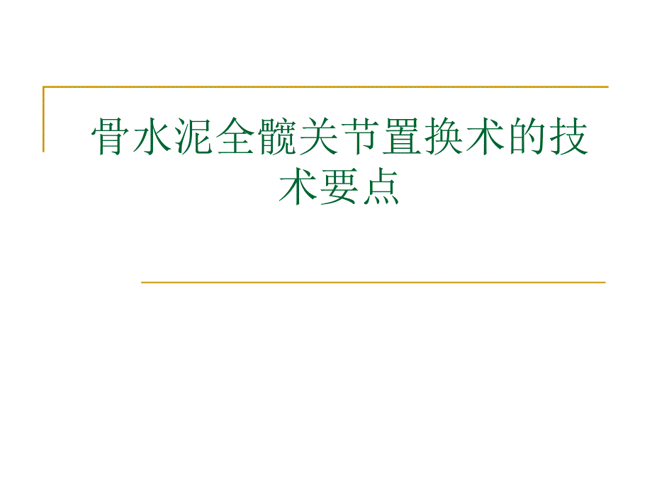 骨水泥全髋关节置换术的技术要点.ppt_第1页