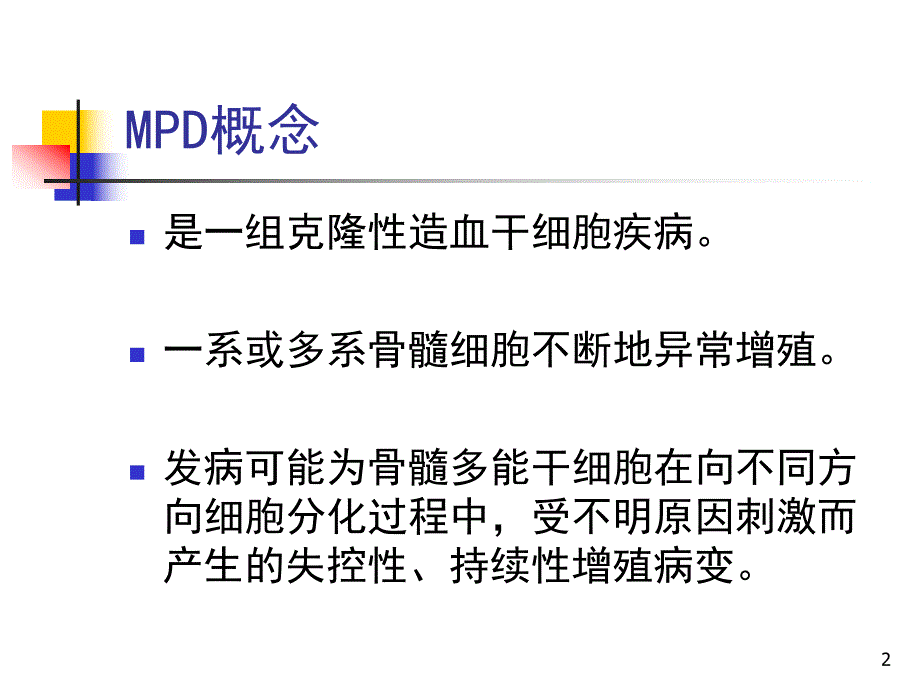 骨髓增生性疾病.ppt_第2页