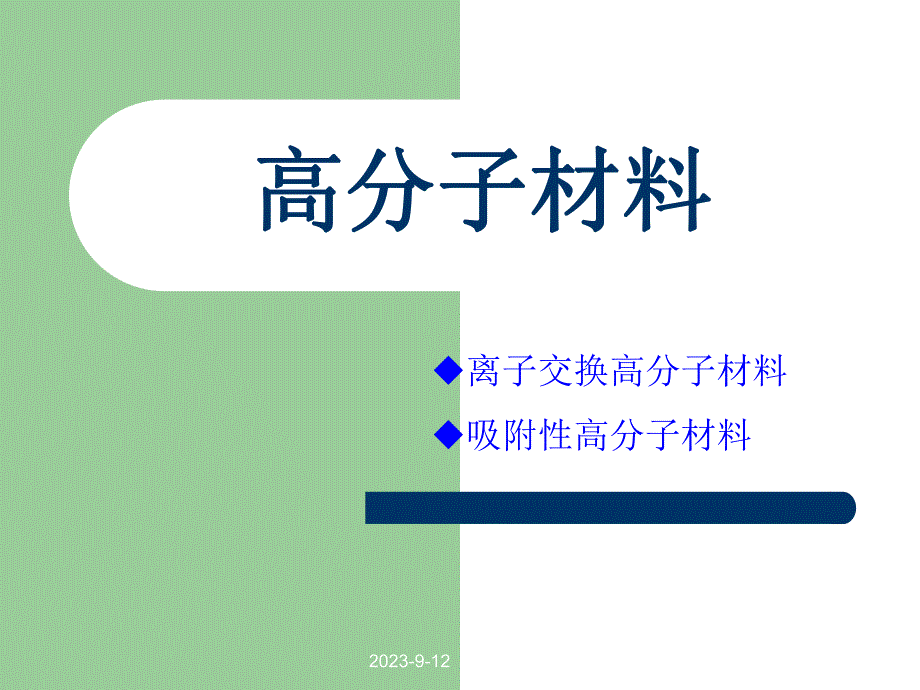 高分子材料2.ppt_第1页