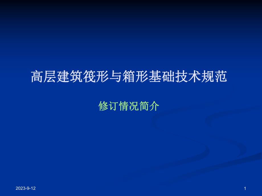 高层建筑筏形与箱形基础技术规范修订情况简介.ppt_第1页