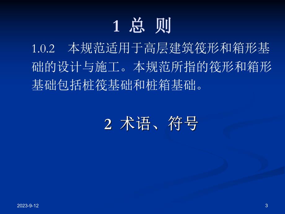 高层建筑筏形与箱形基础技术规范修订情况简介.ppt_第3页