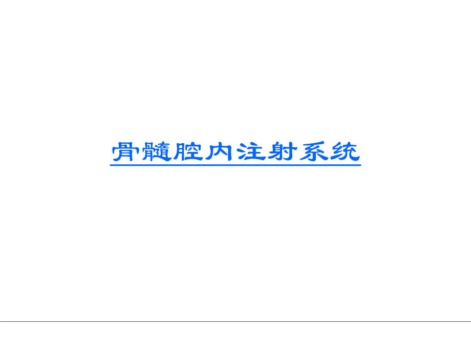 骨髓腔幻灯片.ppt_第1页