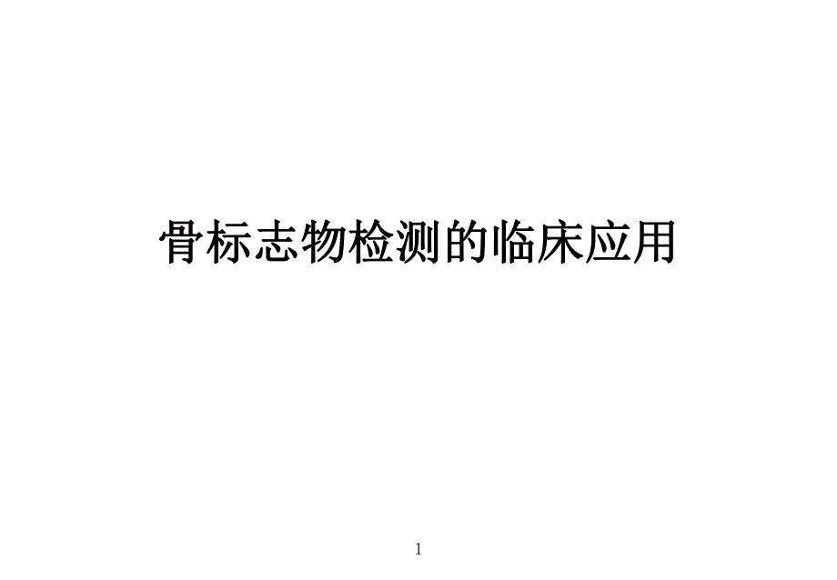 骨标志物检测的临床应用.ppt_第1页