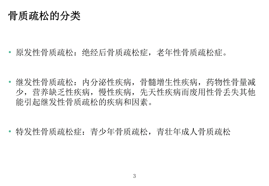 骨标志物检测的临床应用.ppt_第3页